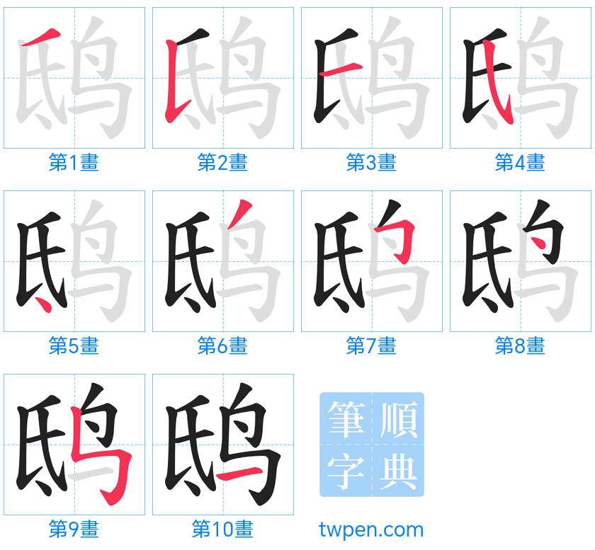 “「鸱」的筆畫”