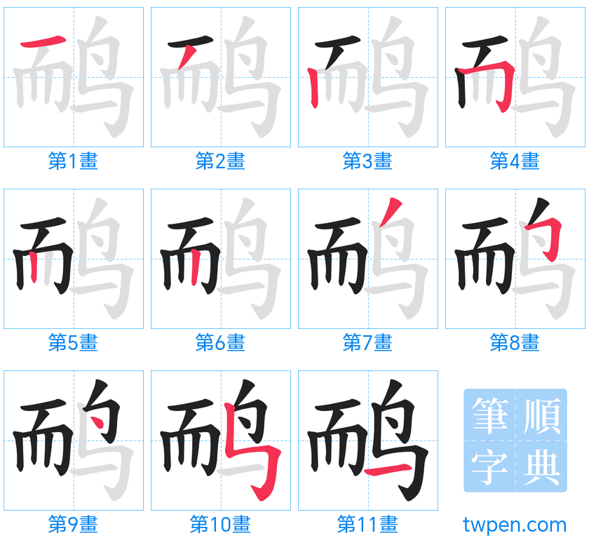 “「鸸」的筆畫”