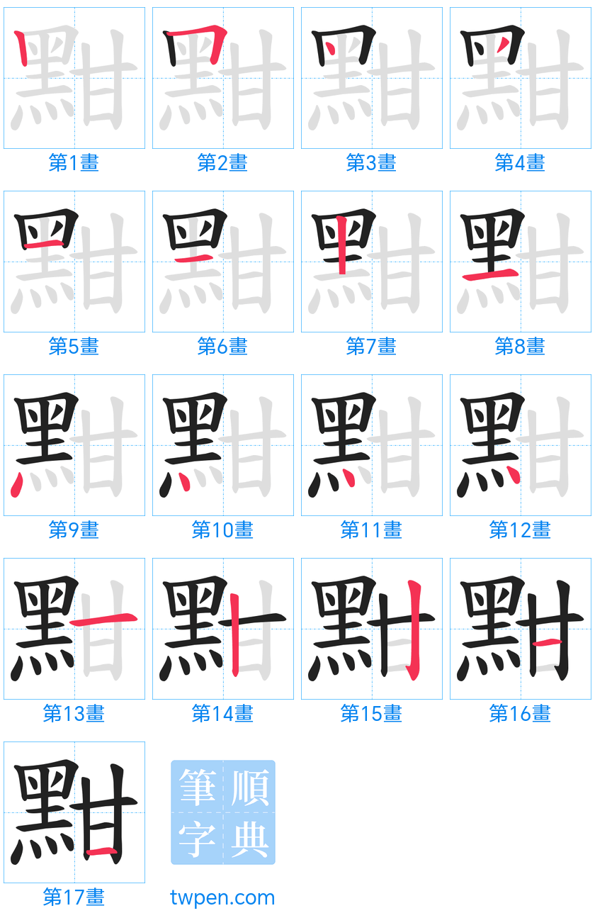 “「黚」的筆畫”