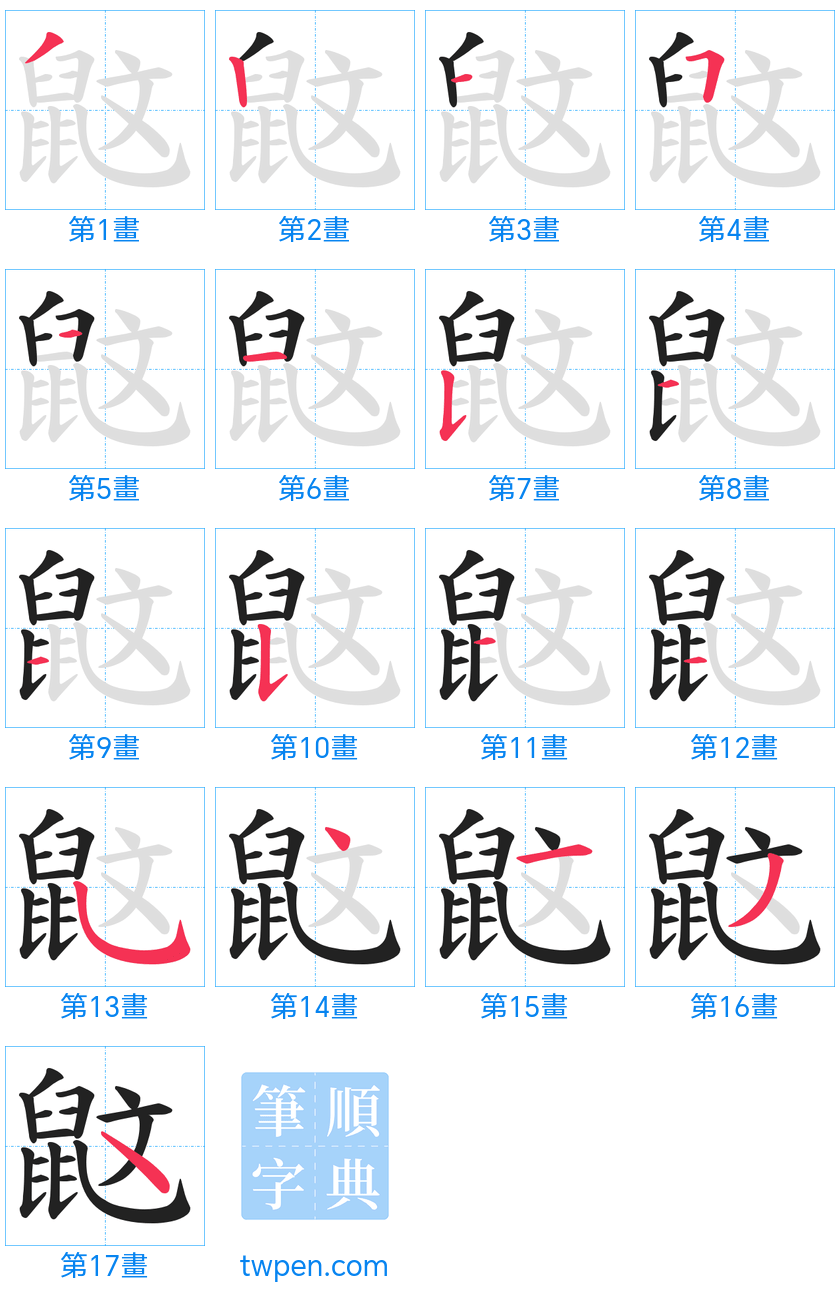 “「鼤」的筆畫”