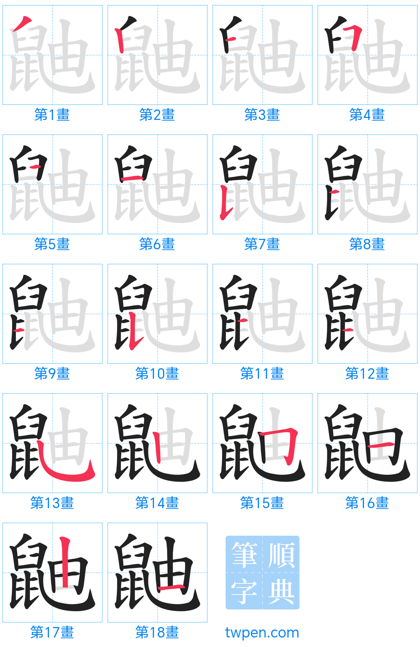 “「鼬」的筆畫”