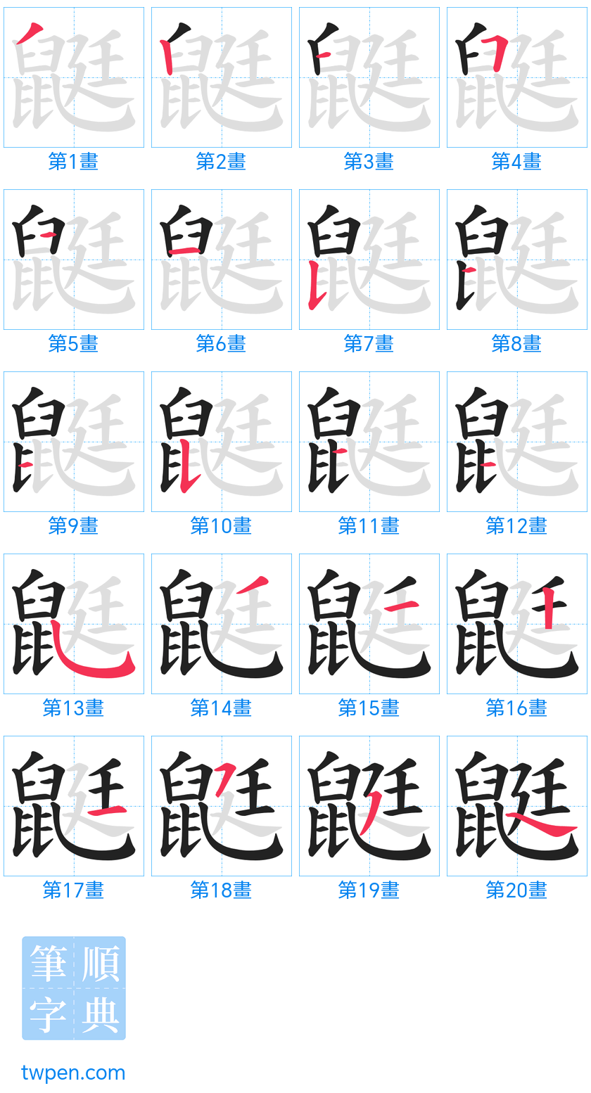 “「鼮」的筆畫”