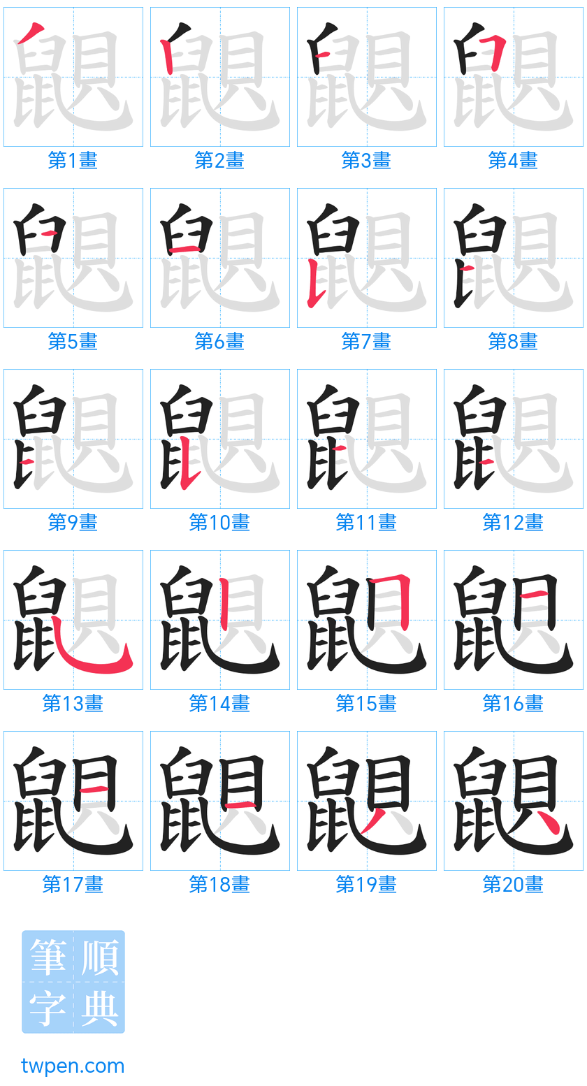 “「鼰」的筆畫”