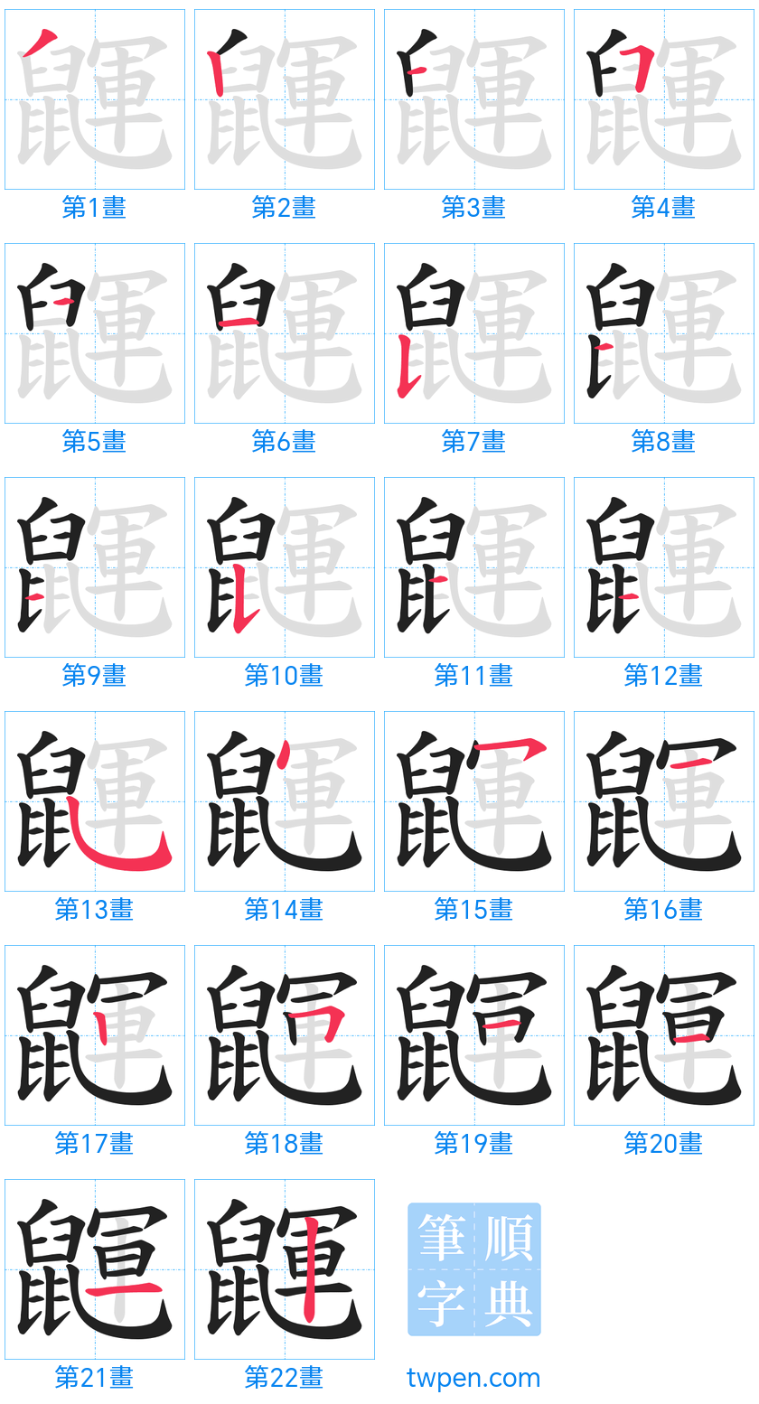 “「鼲」的筆畫”