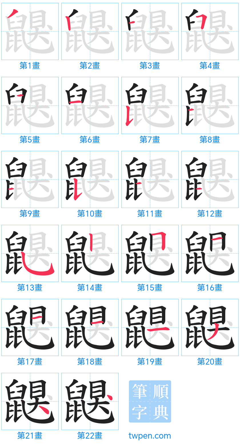 “「鼳」的筆畫”