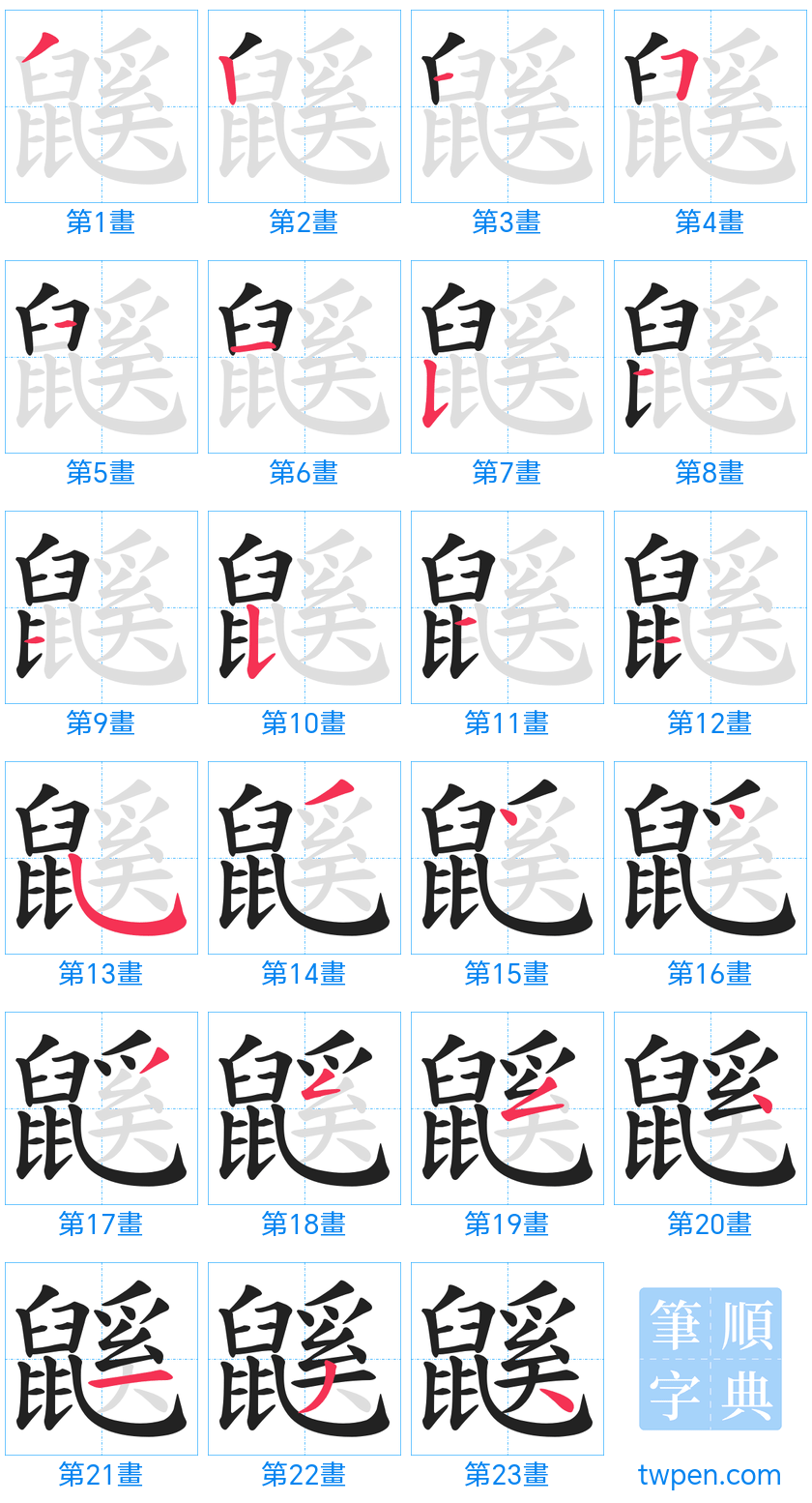 “「鼷」的筆畫”